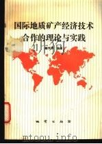国际地质矿产经济技术合作的理论与实践 1992 PDF电子版封面 7116010734 籍传茂编著