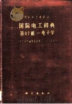 国际电工辞典 第07组 电子学 1962 PDF电子版封面 17031·105 国际电工委员会编;中国科学院编译出版委员会名词室编译