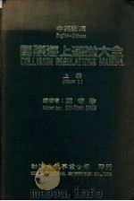 国际海上避碰大全 上 中英对照 1982 PDF电子版封面 陈寄珍编著