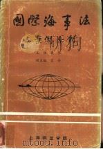国际海事法与案例分析 1987 PDF电子版封面 侯军主编