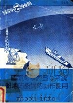国际海事卫星C系统船地站设备的操作使用（ PDF版）