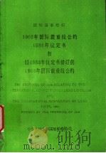国际海事组织  1966年国际载重线公约1988年议定书和经1988年议定书修订的1966年国际载重线公约（ PDF版）