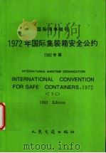 1972年国际集装箱安全条约 1992年版 1995 PDF电子版封面 7114020902 国际海事组织编;中华人民共和国船舶检验局译