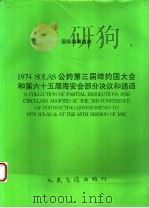 国际海事组织 1974 SOLAS公约第三届缔约国大会和第六十五届海安会部分决议和通函 1996 PDF电子版封面 7114025319 中华人民共和国船舶检验局译
