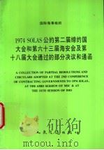 国际海事组织 1974 SOLAS公约第二届缔约国大会和第六十三届海安全及第十八届大会通过的部分决议和通函 1995 PDF电子版封面 7114022085 中华人民共和国船舶检验局译