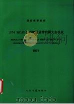 国际海事组织1974 SOLAS公约第四届缔约国大会决议 1997 1998 PDF电子版封面 7114030940 中华人民共和国船舶检验局译