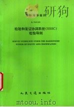 国际海事组织  A.746（18）  检验和发证协调系统（HSSC）检验导则   1995  PDF电子版封面  7114022212  中华人民共和国船舶检验局译 
