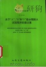 国际海事组织 A.754(18) 关于“A”、“B”和“F”级分隔耐火试验程序的建议案 1994 PDF电子版封面 7114020260 中华人民共和国船舶检验局译