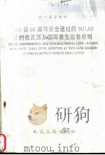 国际海事组织  IMO第66届海安全通过的SOLAS公约修正案及国际救生设备规则（1997 PDF版）