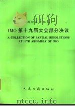 国际海事组织 IMO第十九届大会部分决议 1997 PDF电子版封面 7114026846 中华人民共和国船舶检验局译