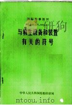 国际海事组织 大会决议A.603 15 与救生设备和装置有关的符号（ PDF版）