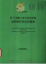 国际海事组织  第72届海上安全委员会通过的部分决议及通函  中英文合订本（ PDF版）