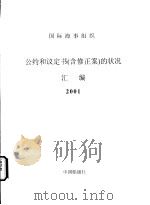 国际海事组织  公约和议定书  含修正案  的状况汇编  2001（ PDF版）