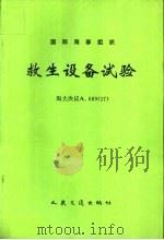 国际海事组织救生设备试验 海大决议A.687 17（1992 PDF版）