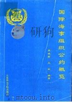 国际海事组织公约概览（1993 PDF版）