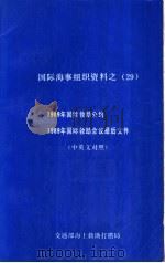 国际海事组织资料之  29  1989年国际救助公约  1989年国际救助会议最后文件  中英文对照（ PDF版）