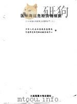 国际海运危险货物规则 1996 PDF电子版封面 7563209549 中华人民共和国港务监督局,交通部危险货物运输咨询中心译
