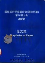 国际航行学会联合会  国际航联  第八届大会论文集（1994 PDF版）
