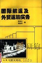 国际航运及外贸运输实务 1994 PDF电子版封面 7114018649 陈学文,傅宝双编