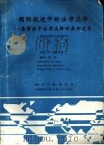 国际航运中的法律选择-海事法中法律选择的最新发展 结合世界著名案例分析 中文 1988 PDF电子版封面 S·BRAEKHUS著;侯军译