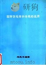 国际货运有关法规的应用 PDF电子版封面 邱志华编译