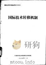 国际技术转移机制（1989 PDF版）
