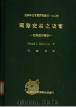 国际交易之货币 兑换通货体制 1986 PDF电子版封面 麦金著;徐义雄译