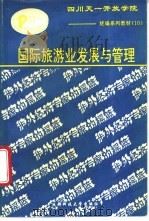 国际旅游业发展与管理 1993 PDF电子版封面 7561618506 王大悟主编