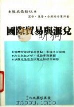 国际贸易与汇兑（ PDF版）