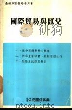 国际贸易与汇兑（ PDF版）
