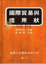 国际贸易与信用状 1988 PDF电子版封面 9579316015 (日)桐谷芳和著;张锦源校译)