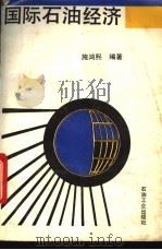 国际石油经济 1992 PDF电子版封面 7502106189 施鸿熙编著