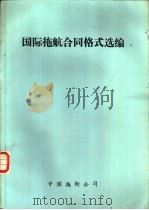 国际拖航合同格式选编（ PDF版）