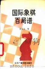 国际象棋百局谱 1993 PDF电子版封面 7810042394 赵文友编