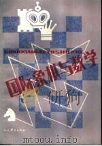 国际象棋与数学 1989 PDF电子版封面 7500901607 (苏)基克(Гик,Е.Я.)著;金铁男译