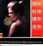 国际肖像摄影选集 1989 PDF电子版封面 7500803303 马晓宁等编