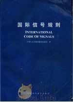国际信号规则 1991 PDF电子版封面 7504604909 中华人民共和国港务监督局译