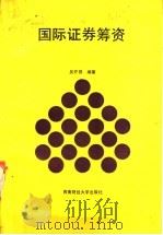 国际证券筹资 1989 PDF电子版封面 7810172115 吴开祺编著