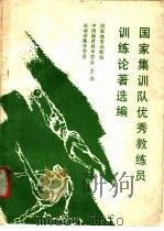 国家集训队优秀教练员训练论著选编（ PDF版）