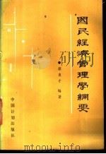国民经济管理学纲要 1988 PDF电子版封面 7800580296 蔡良才编著