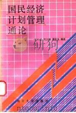 国民经济计划管理通论 1989 PDF电子版封面 7305002771 沈士成等主编;姜玲等编写