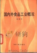 国内外食品工业概况 1987 PDF电子版封面 4454·012 吕律平编