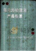 国内外铁道用产品名录   1985  PDF电子版封面  7151696001  铁道部标准计量研究所编 