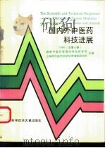 国内外中医药科技进展 1996 总第8册 1997 PDF电子版封面 7543909758 国家中医药管理局科技教育司,上海市中医药科学技术情报研究所主