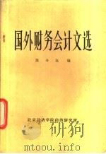 国外财务会计文选（ PDF版）