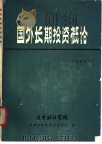 国外长期投资概论（ PDF版）