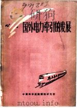 国外电力牵引的发展 1959 PDF电子版封面 中国科学技术情报研究所编辑