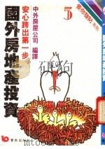 国外房地产投资 安心跨出第一步 1990 PDF电子版封面 9579571880 中外房屋公司编译