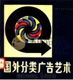 国外分类广告艺术 1989 PDF电子版封面 7532203638 丁允朋,王垂芳编