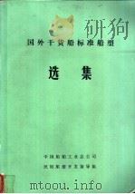 国外干货船标准船型选集 1985 PDF电子版封面 中国船舶工业总公司,民用船型开发指导组